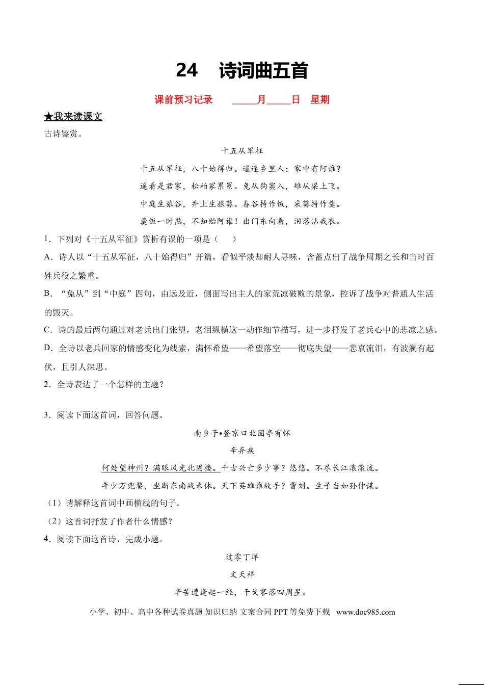 九年级下册语文  24   诗词五首曲.doc