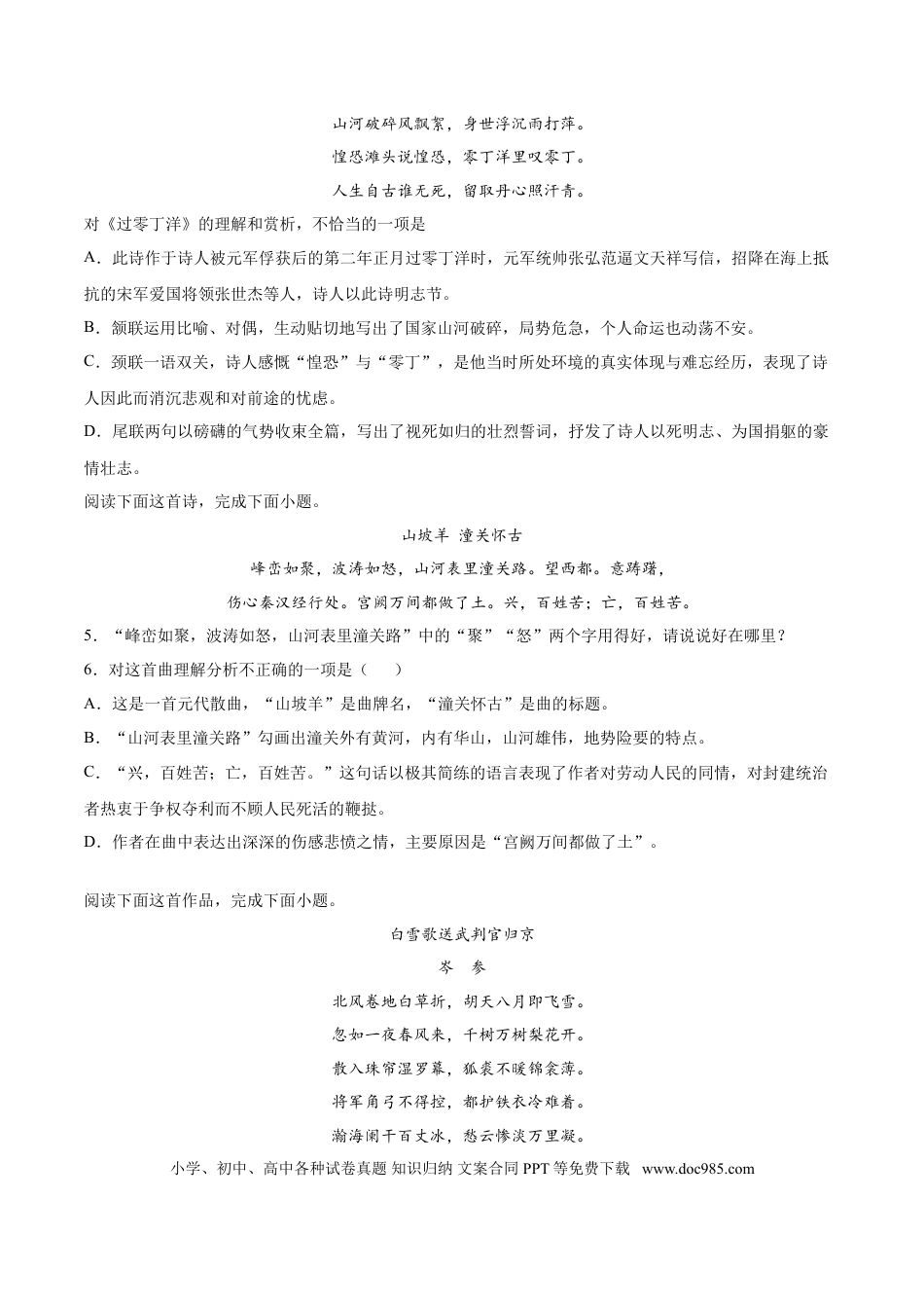 九年级下册语文  24   诗词五首曲.doc