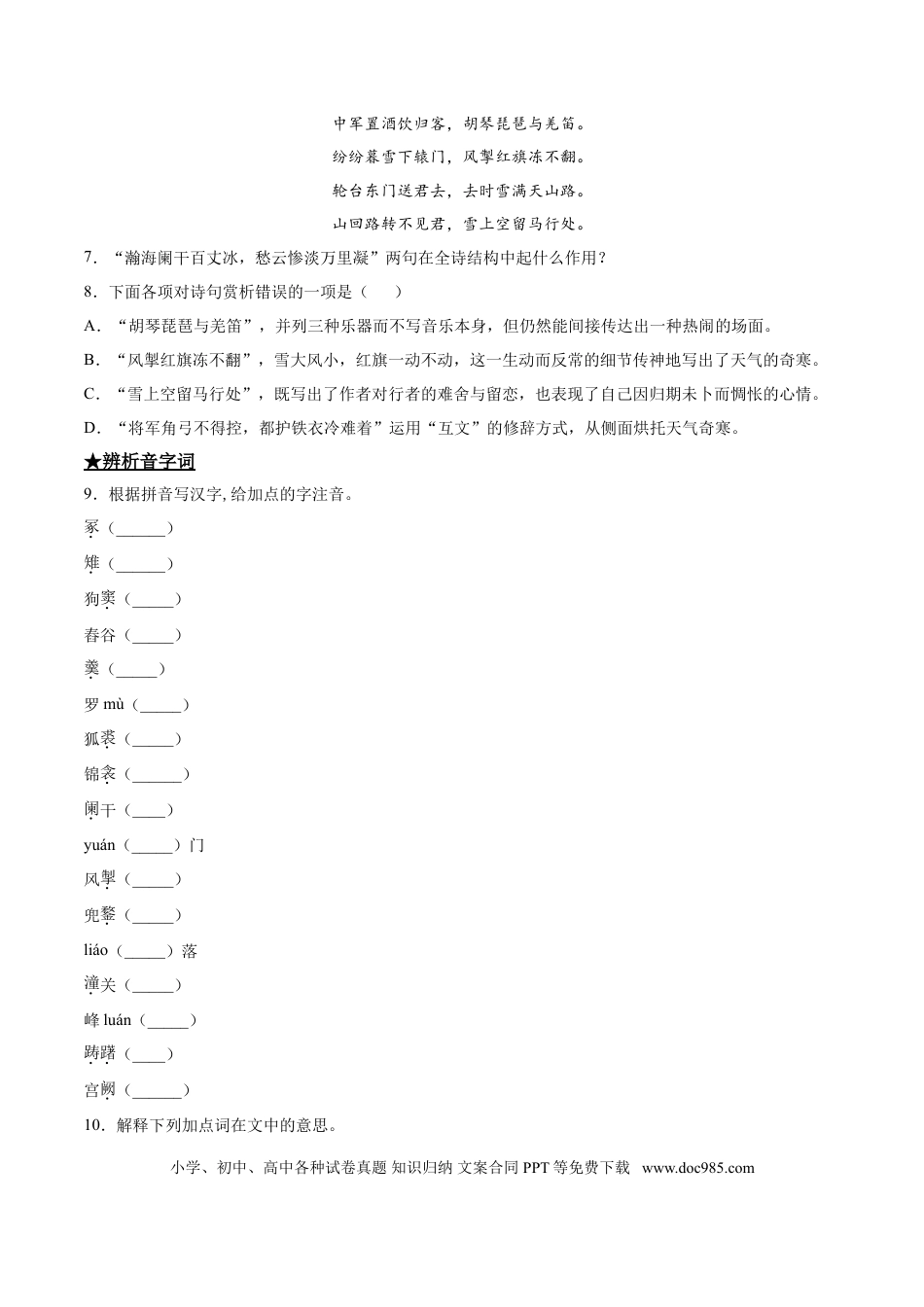 九年级下册语文  24   诗词五首曲.doc