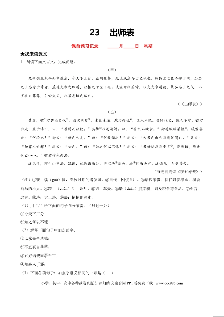 九年级下册语文  23   出师表.doc