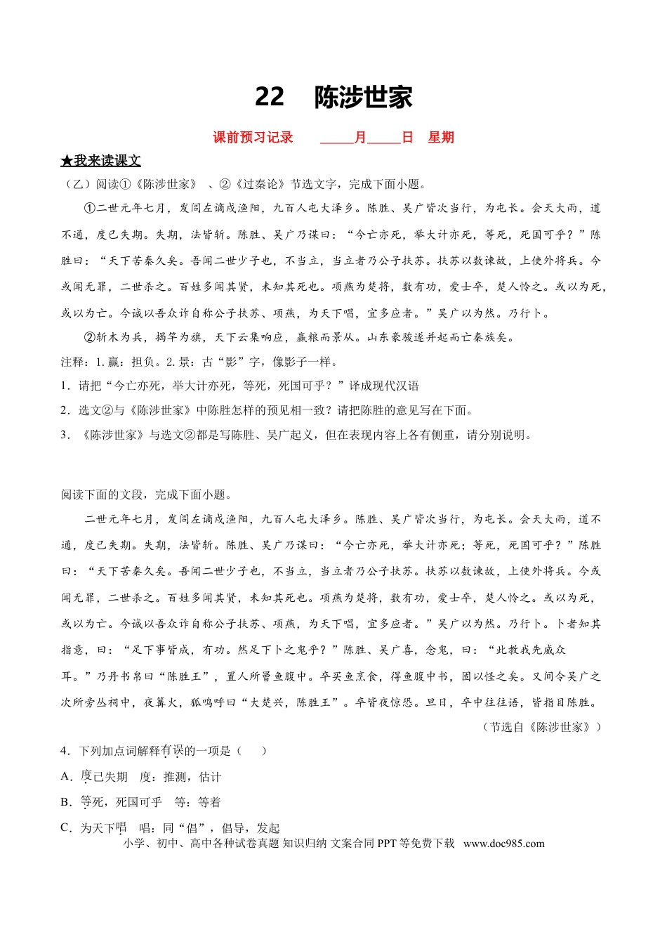 九年级下册语文  22   陈涉世家.doc