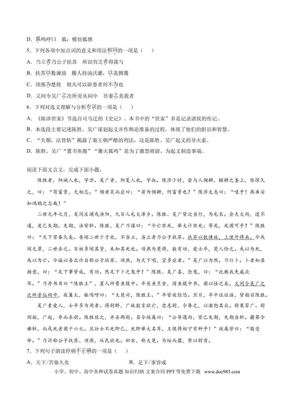 九年级下册语文  22   陈涉世家.doc
