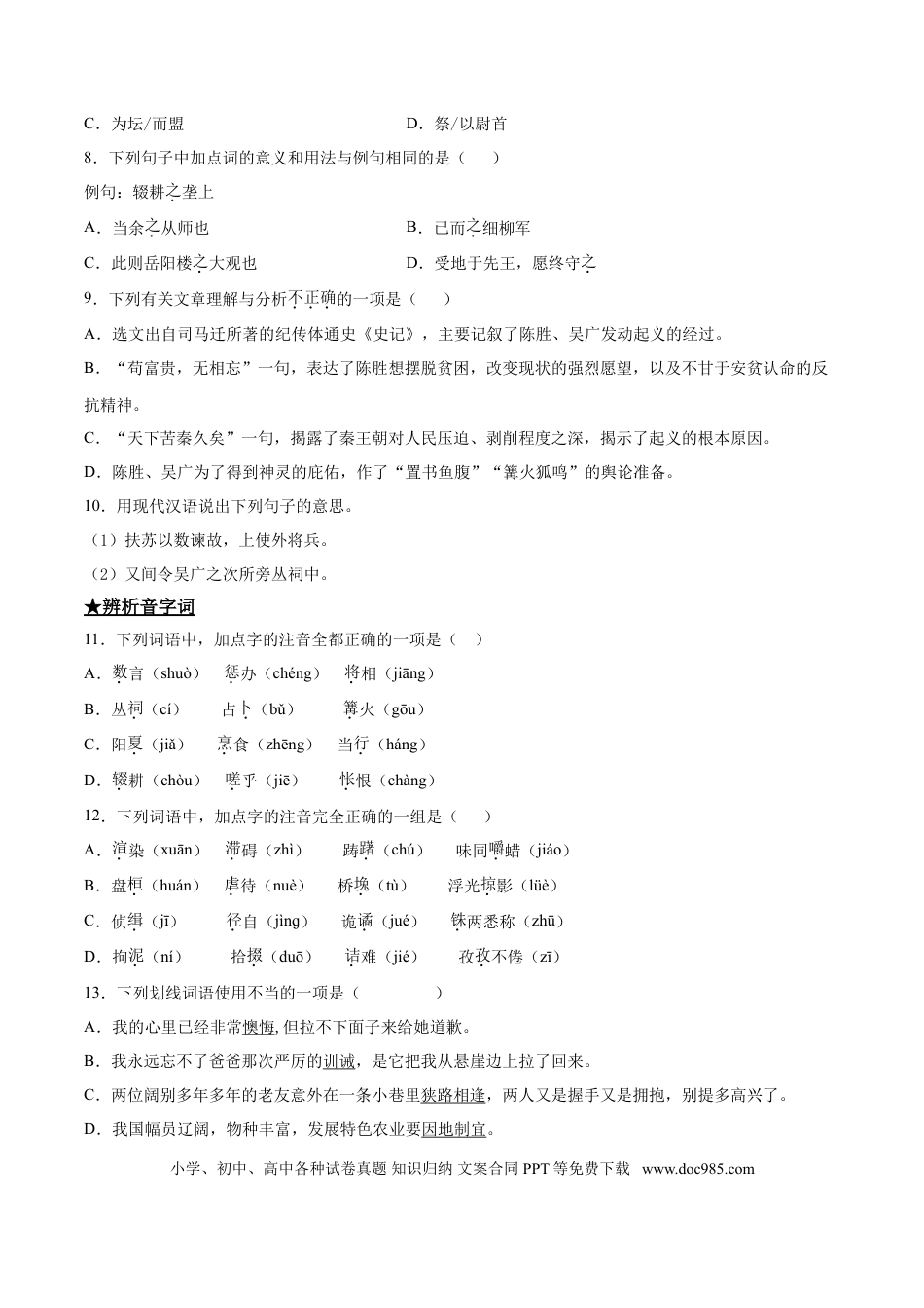 九年级下册语文  22   陈涉世家.doc