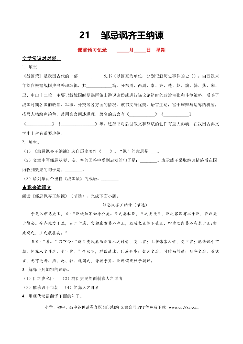 九年级下册语文  21   邹忌讽齐王纳谏.doc