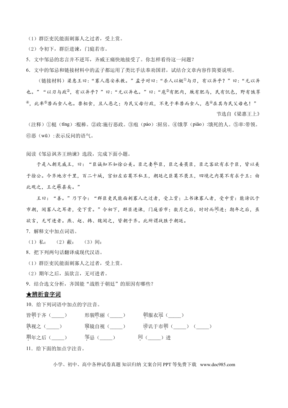 九年级下册语文  21   邹忌讽齐王纳谏.doc