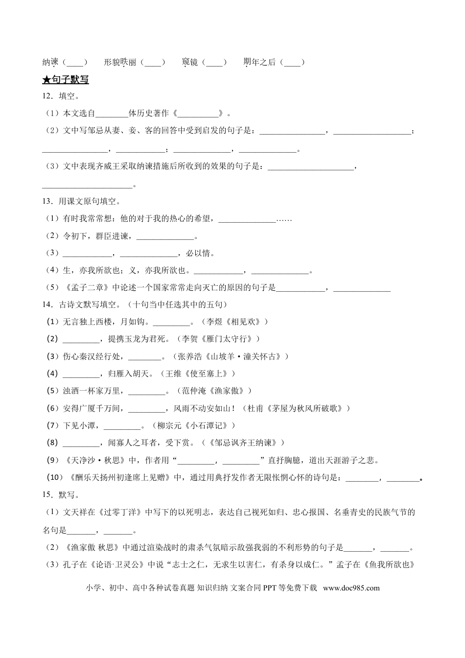 九年级下册语文  21   邹忌讽齐王纳谏.doc