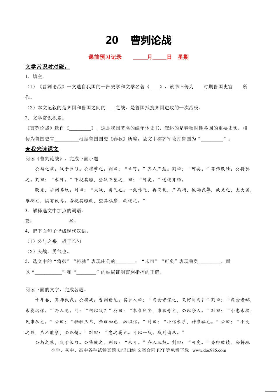 九年级下册语文  20   曹刿论战.doc