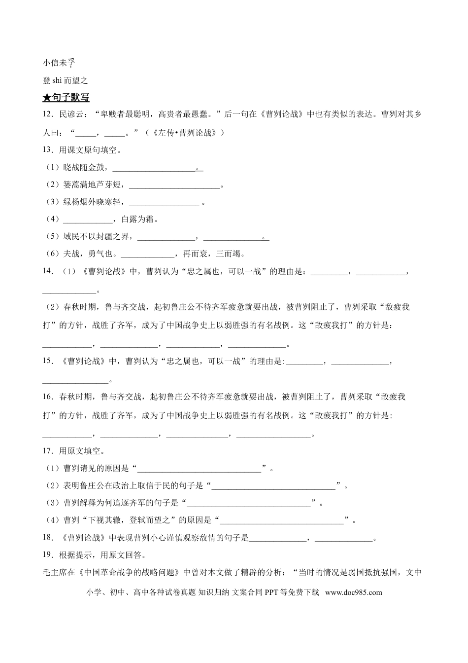 九年级下册语文  20   曹刿论战.doc