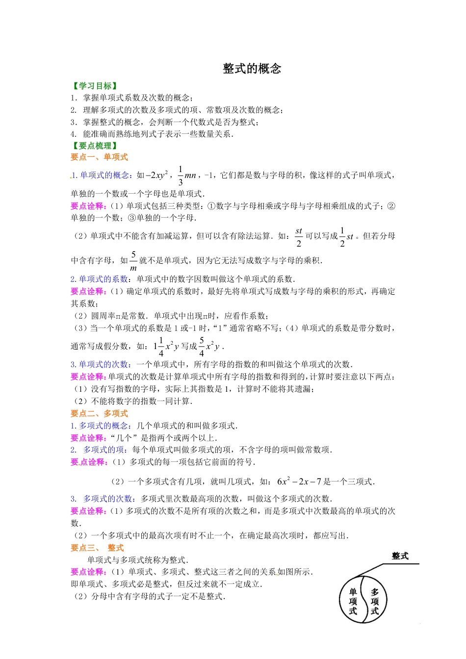 七年级上册整式的概念知识讲解.pdf