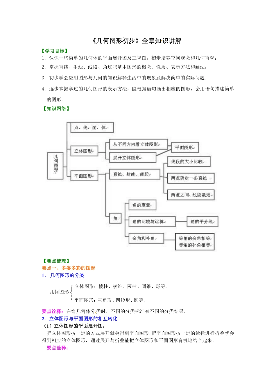 七年级上册《几何图形初步》知识讲解.pdf