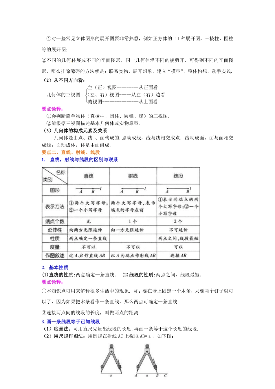 七年级上册《几何图形初步》知识讲解.pdf