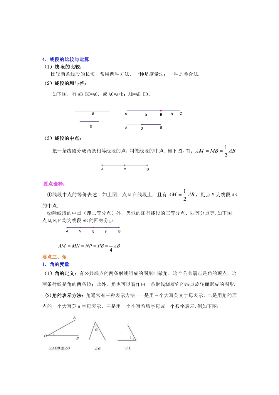 七年级上册《几何图形初步》知识讲解.pdf