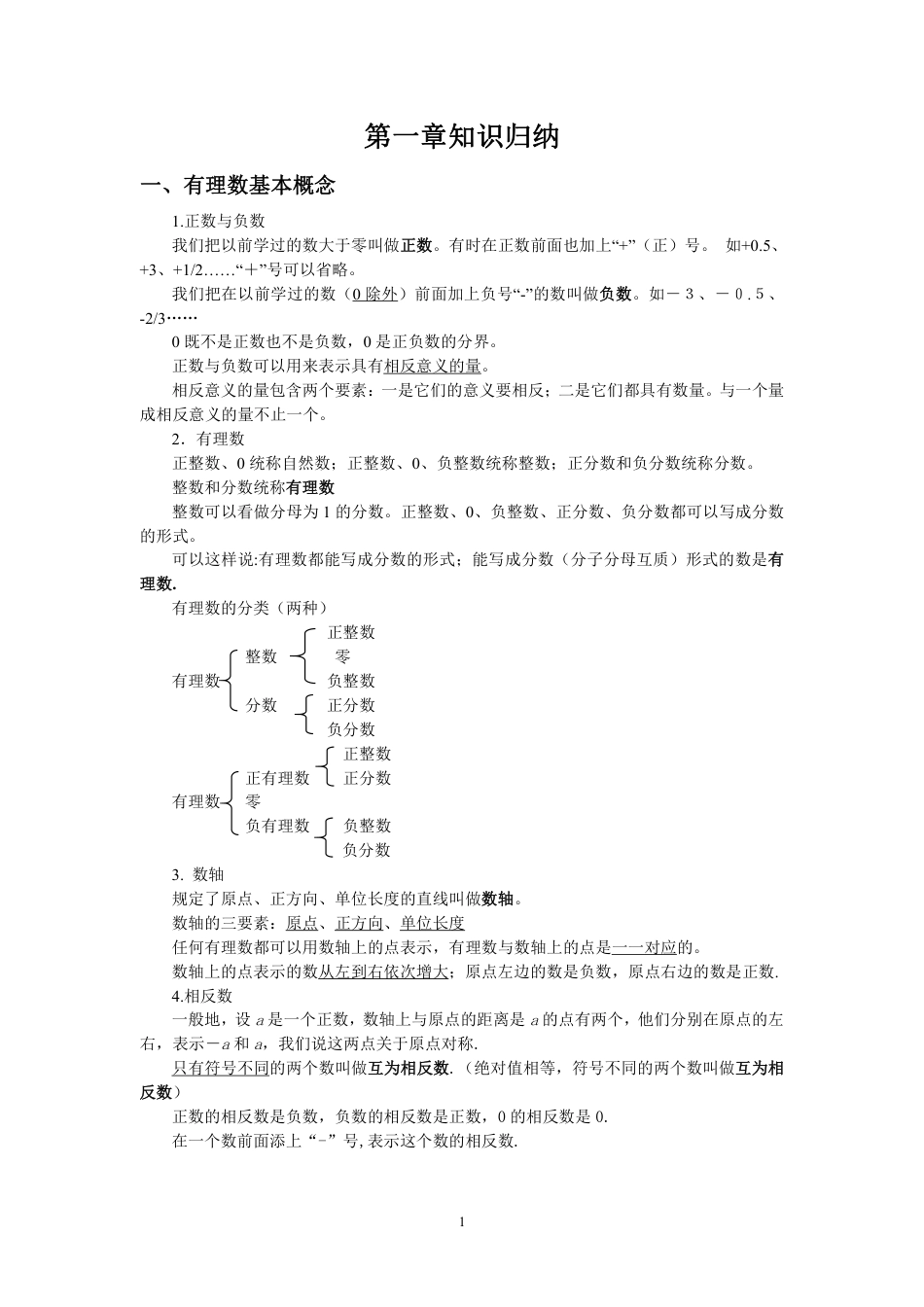 七年级上册第一章有理数知识总结.pdf