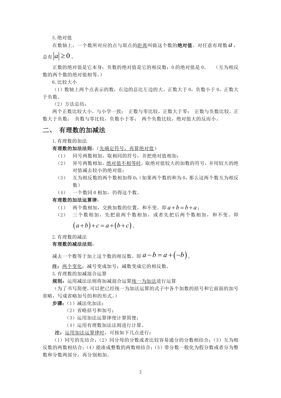 七年级上册第一章有理数知识总结.pdf
