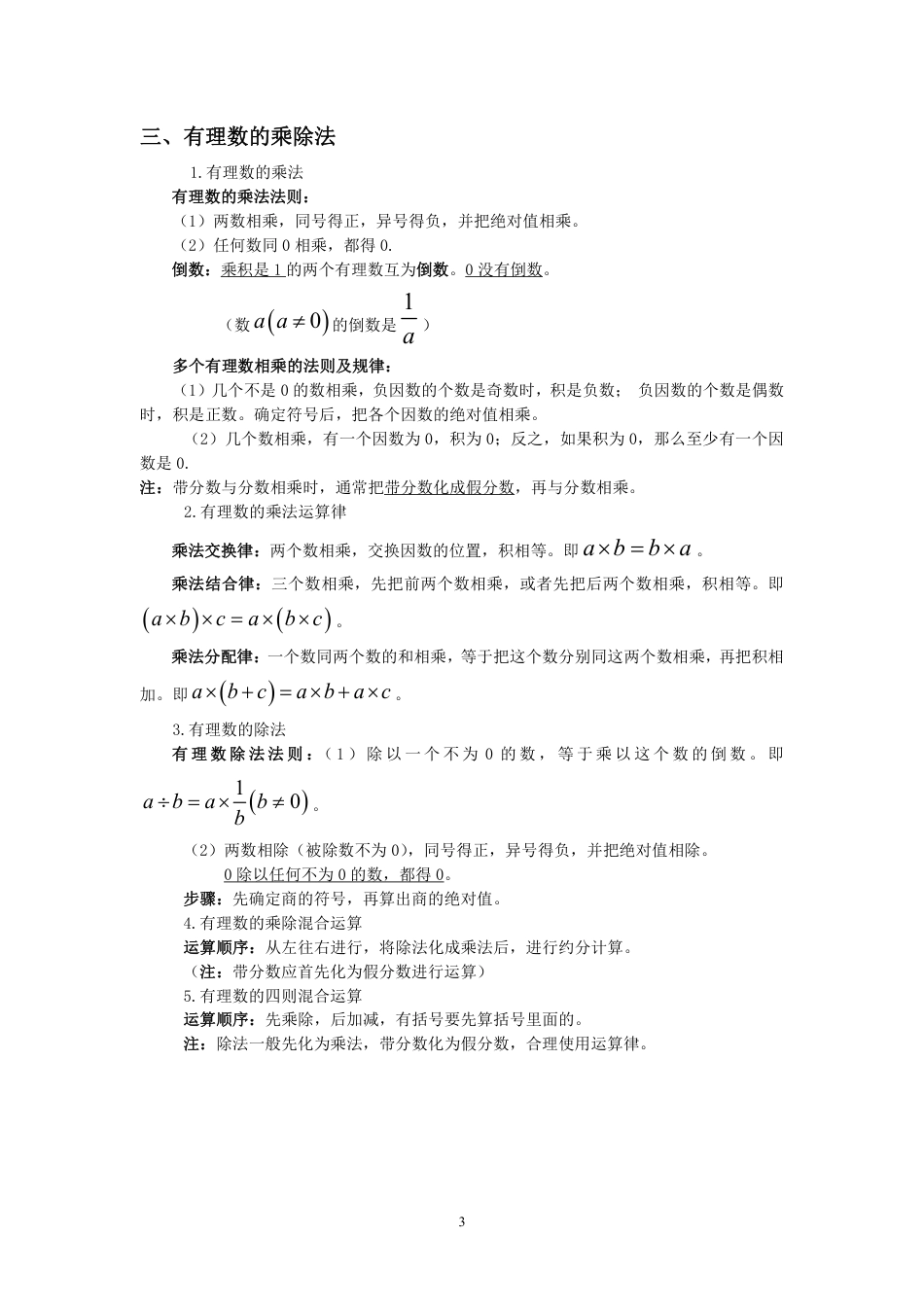 七年级上册第一章有理数知识总结.pdf