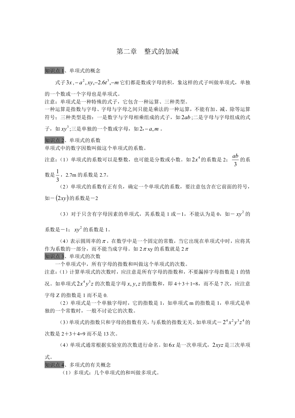 七年级上册整式的加减全章知识点总结.pdf