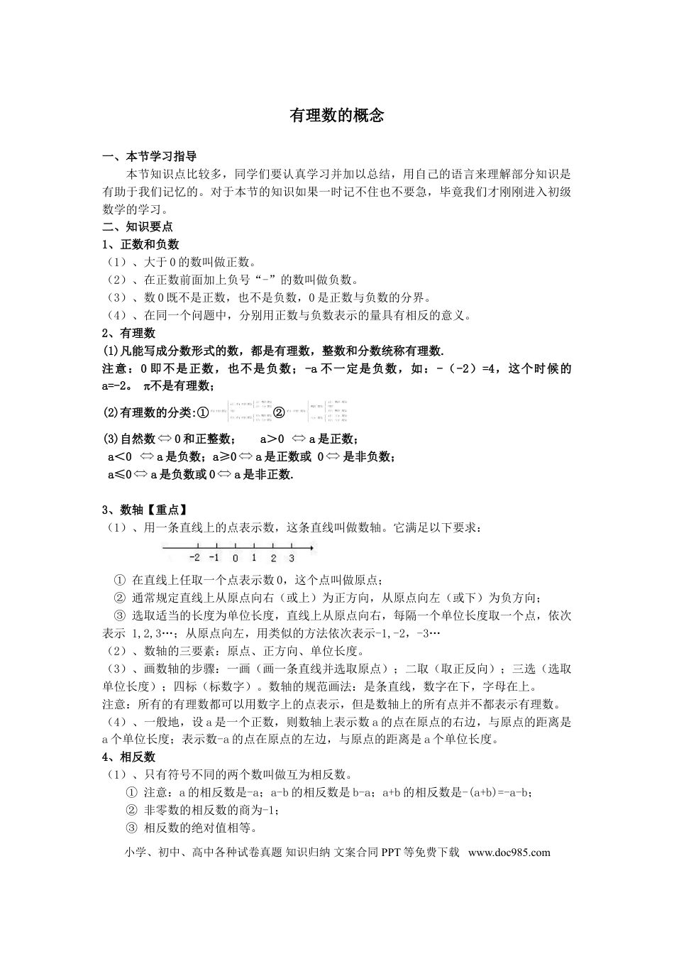 七年级数学上册复习资料.doc