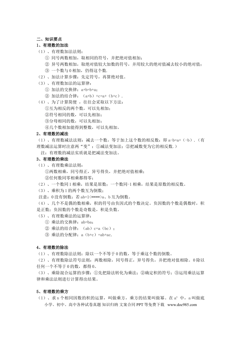 七年级数学上册复习资料.doc