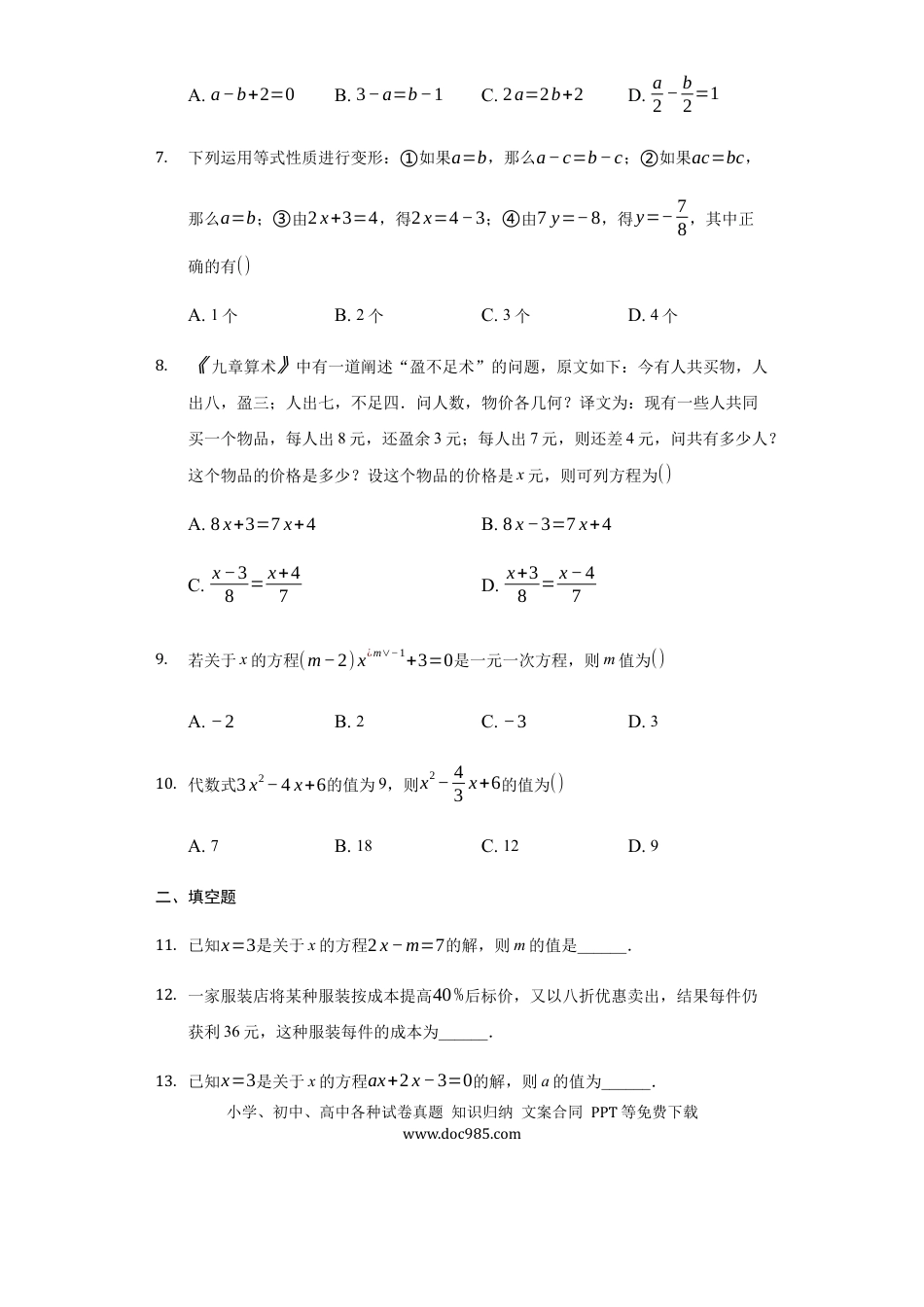 七年级上册数学第三章+一元一次方程（达标）（人教版）.docx