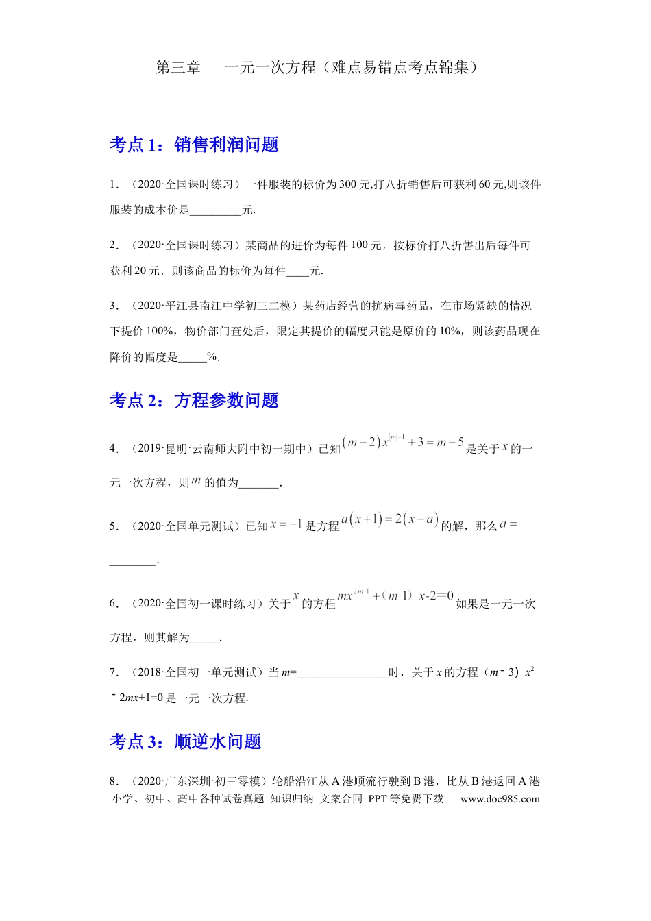 七年级上册数学第三章 一元一次方程（重点难点易错点查漏补缺集合）（原卷版）.docx
