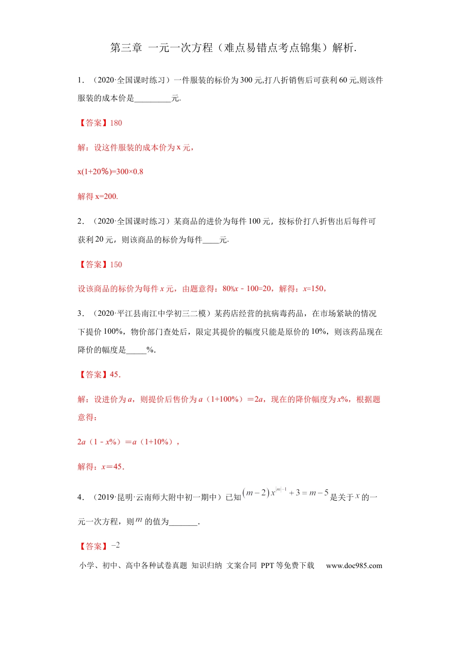七年级上册数学第三章 一元一次方程（重点难点易错点查漏补缺集合）（解析版）.docx