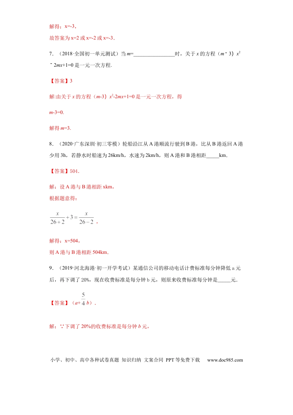 七年级上册数学第三章 一元一次方程（重点难点易错点查漏补缺集合）（解析版）.docx