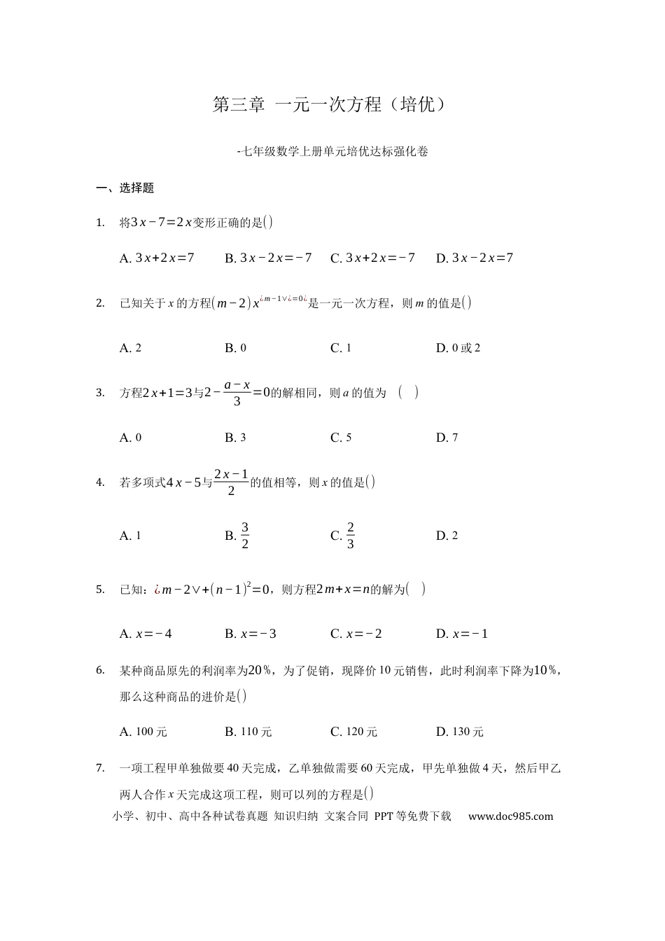 七年级上册数学第三章 一元一次方程（培优）（原卷版）.docx