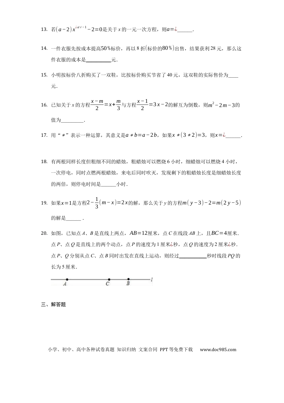 七年级上册数学第三章 一元一次方程（培优）（原卷版）.docx