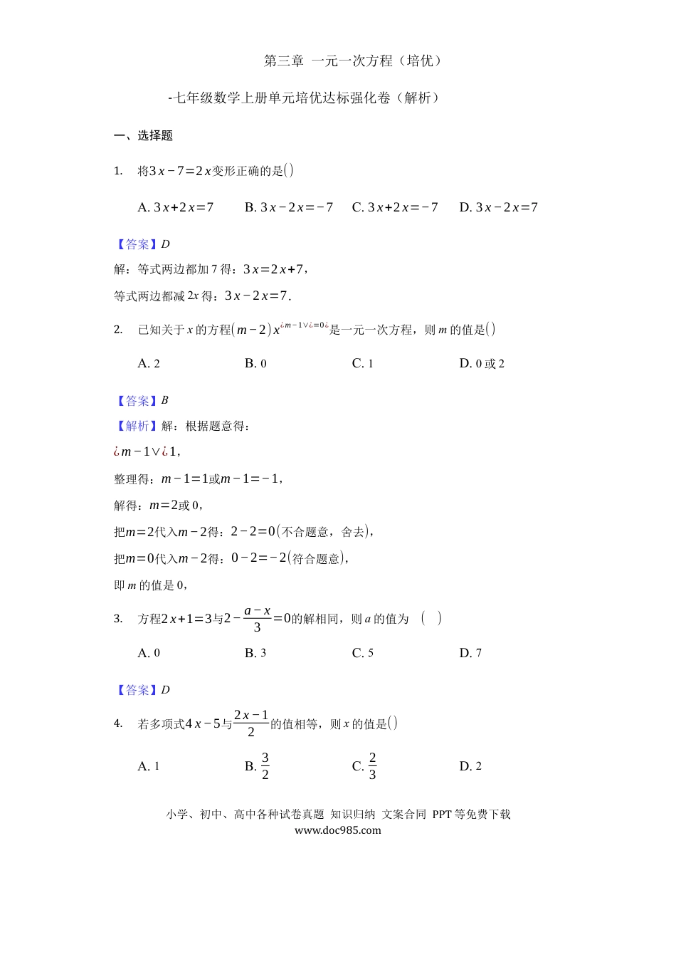 七年级上册数学第三章 一元一次方程（培优）（解析版）.docx