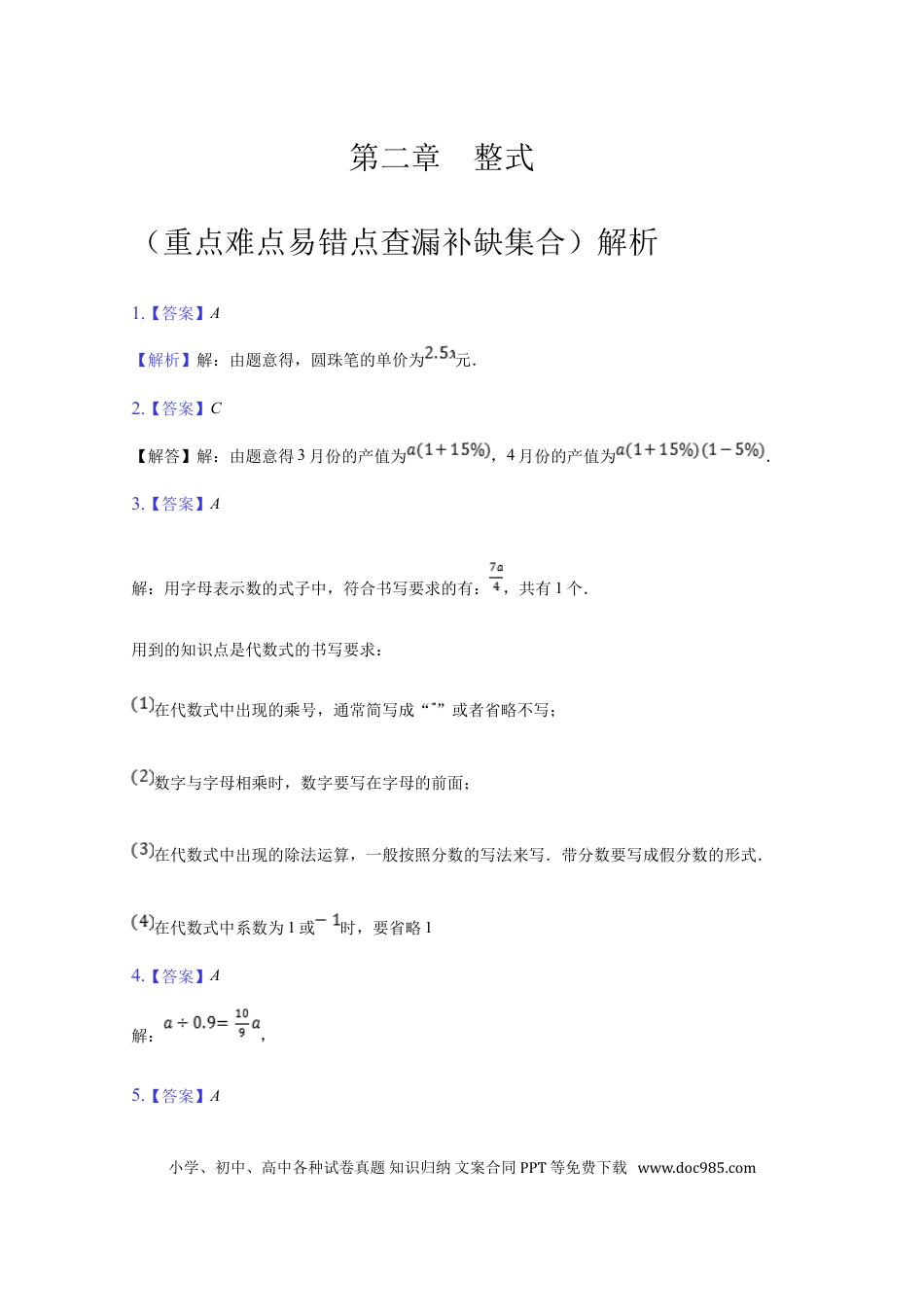 七年级上册数学第二章 整式的加减（重点难点易错点查漏补缺集合）（解析版）.doc