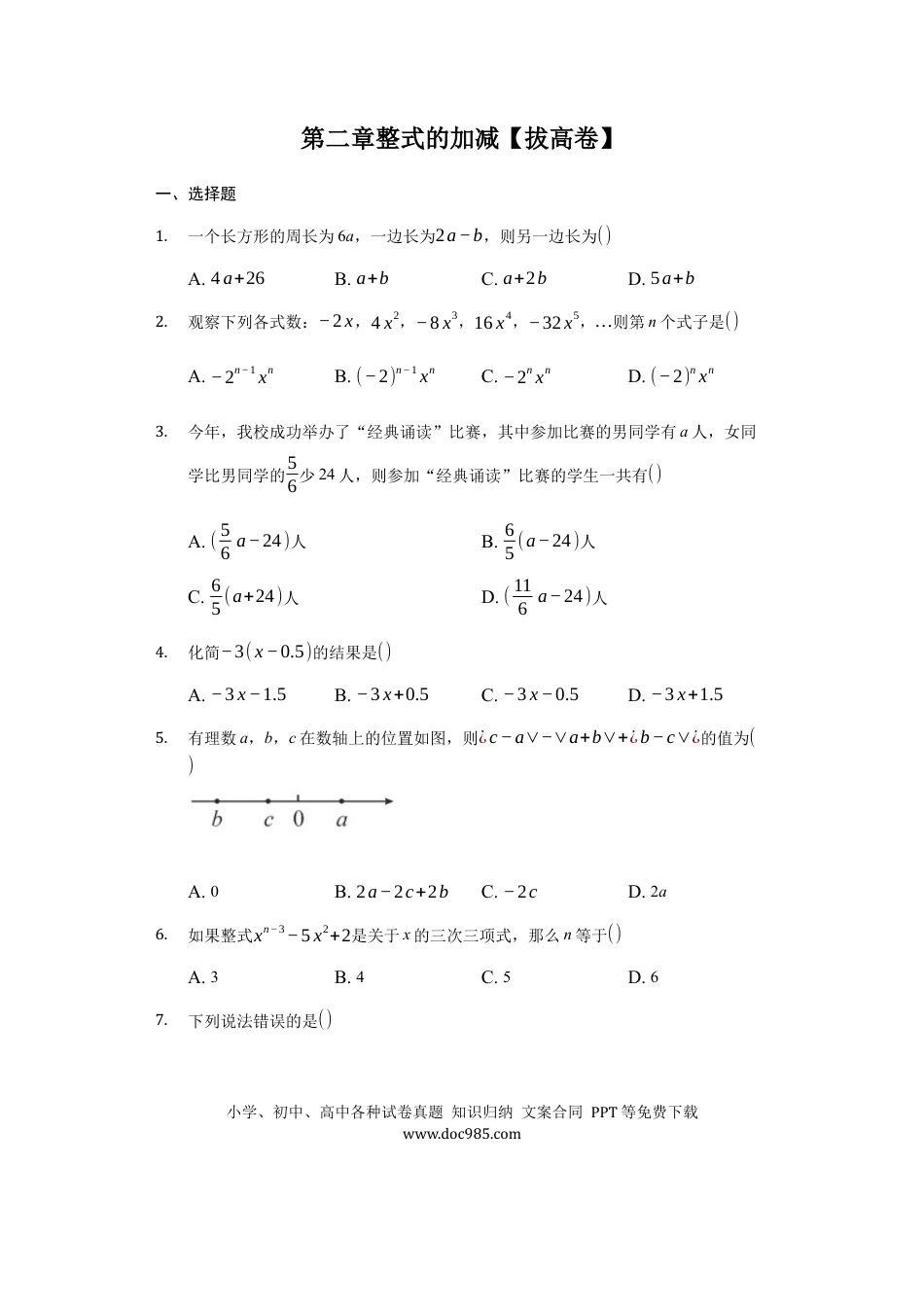 七年级上册数学第二章 整式的加减（强化）（原卷版）.docx