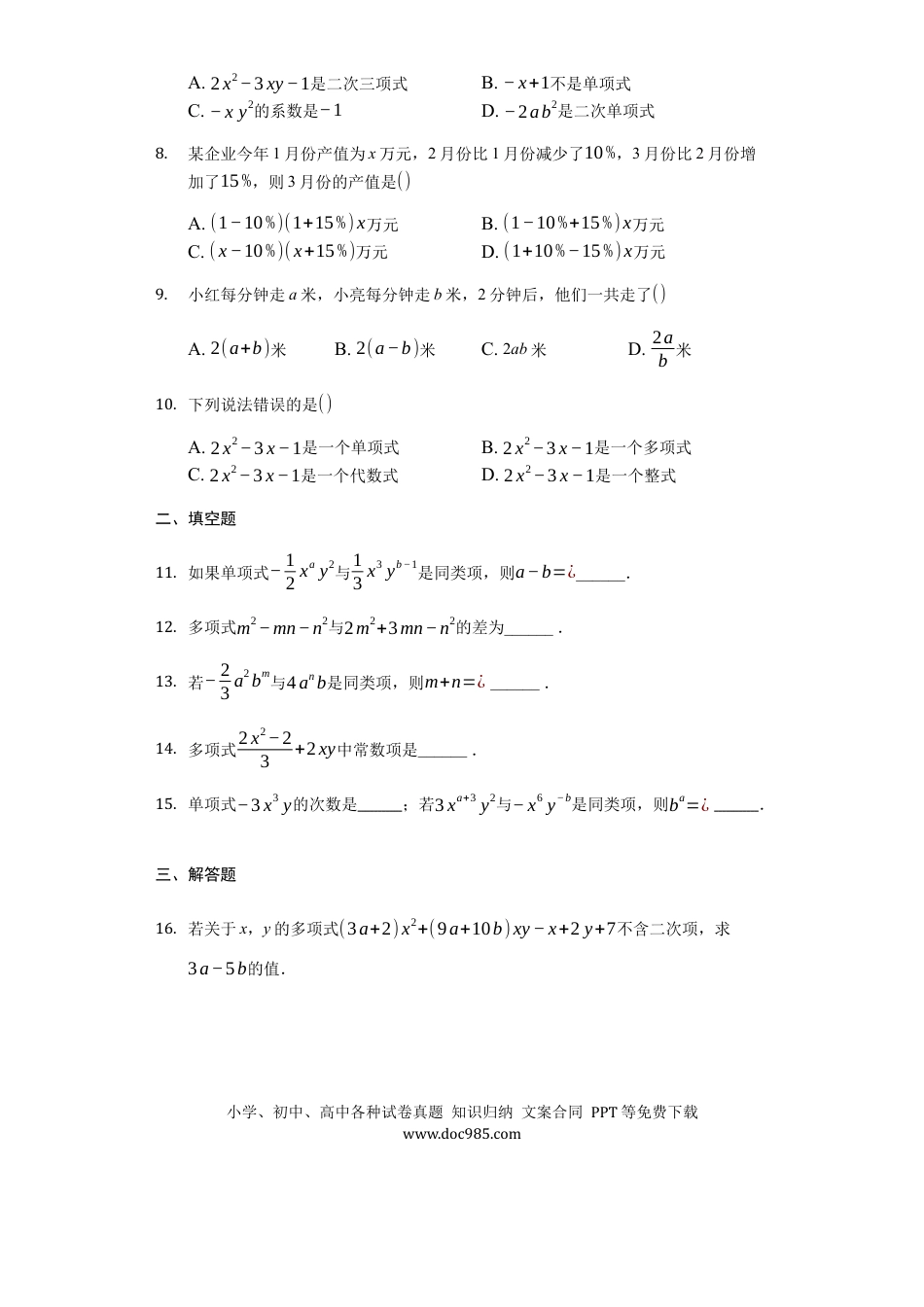 七年级上册数学第二章 整式的加减（强化）（原卷版）.docx