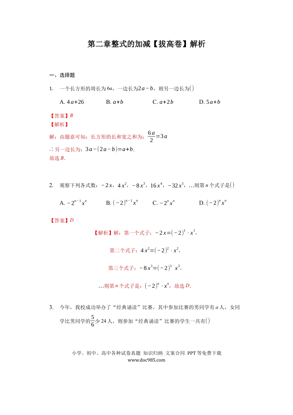 七年级上册数学第二章 整式的加减（强化）（解析版）.docx