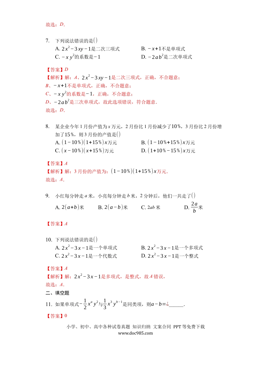 七年级上册数学第二章 整式的加减（强化）（解析版）.docx