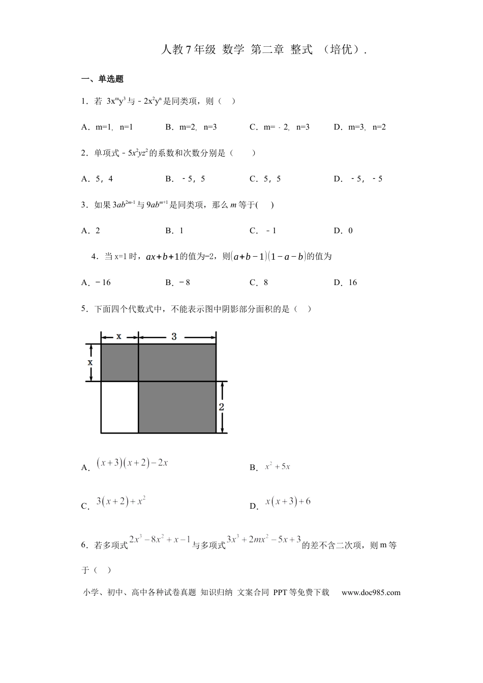 七年级上册数学第二章 整式的加减（培优）（原卷版）.docx