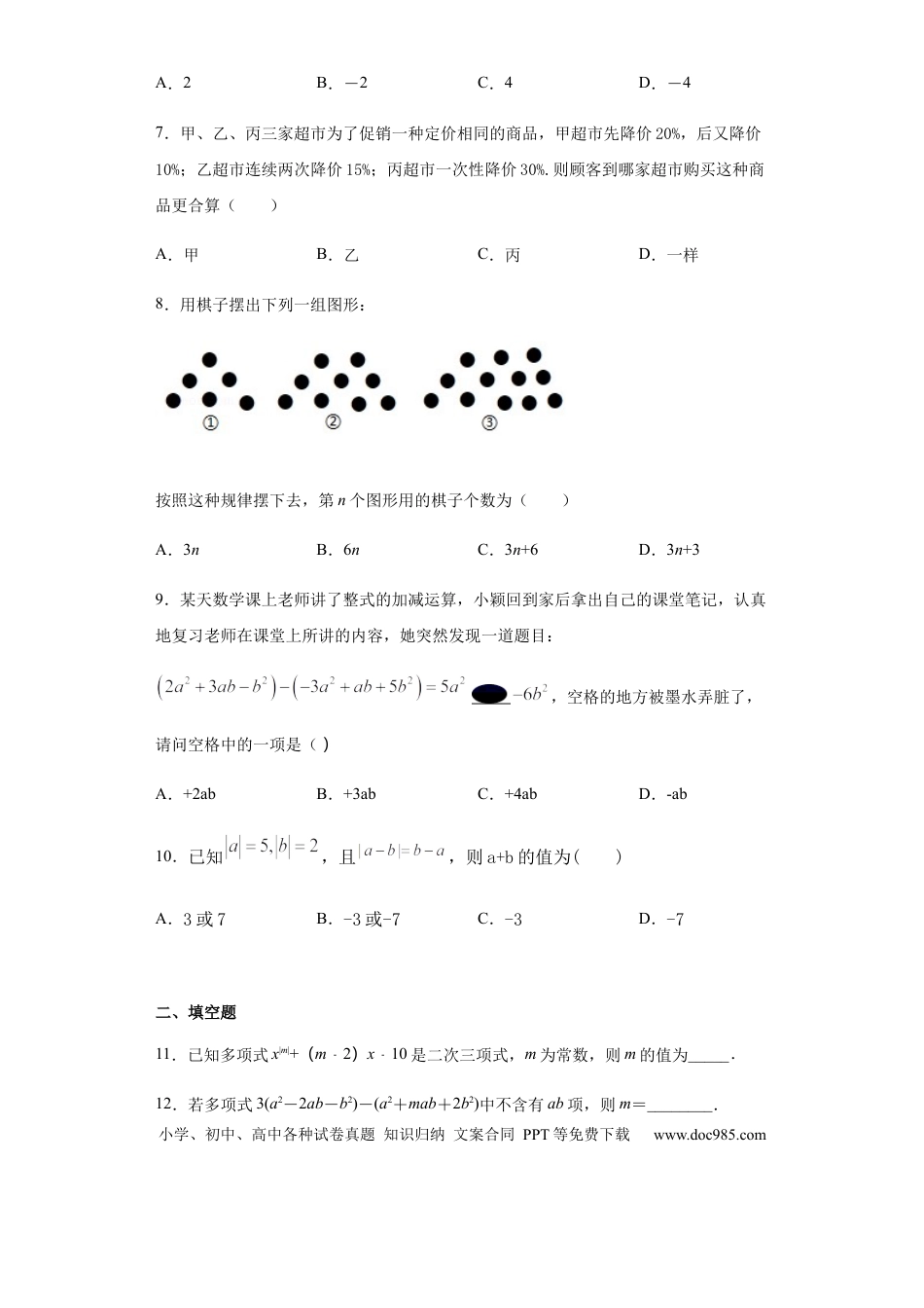 七年级上册数学第二章 整式的加减（培优）（原卷版）.docx