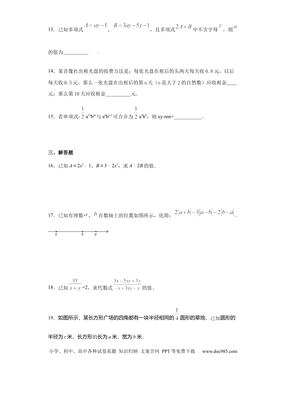 七年级上册数学第二章 整式的加减（培优）（原卷版）.docx