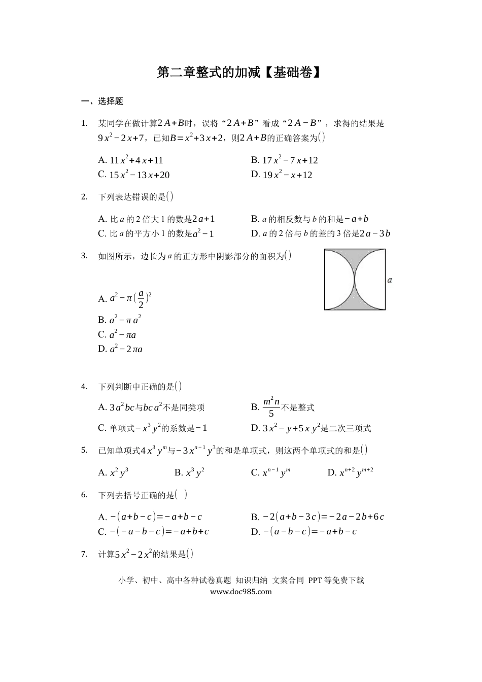 七年级上册数学第二章 整式的加减（达标）（原卷版）.docx