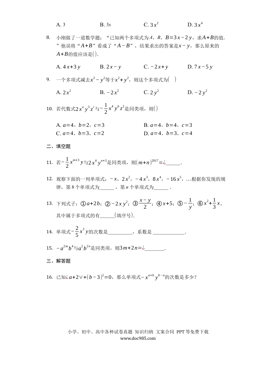七年级上册数学第二章 整式的加减（达标）（原卷版）.docx