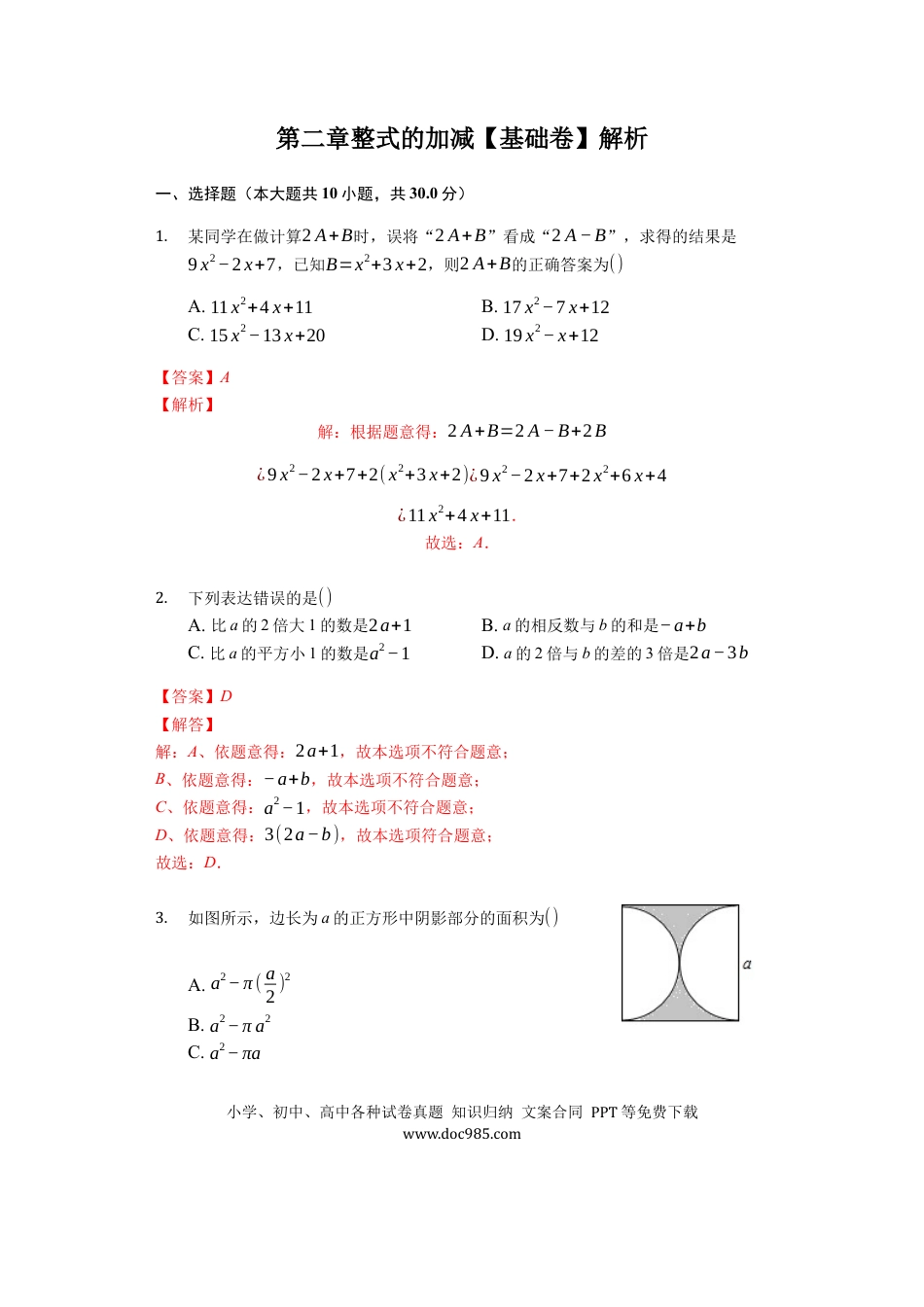 七年级上册数学第二章 整式的加减（达标）（解析版）.docx