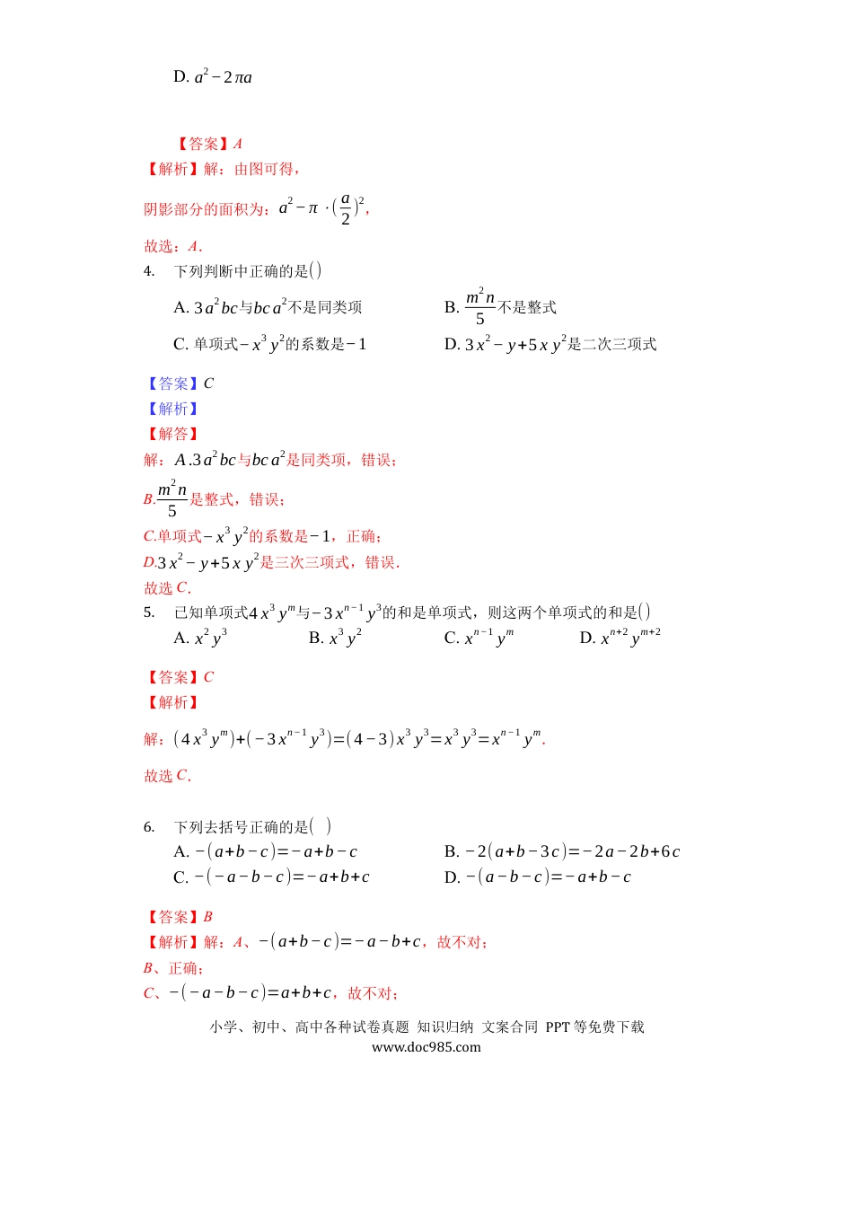 七年级上册数学第二章 整式的加减（达标）（解析版）.docx