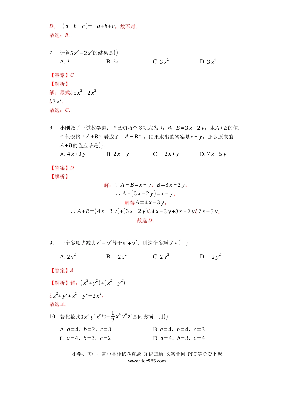七年级上册数学第二章 整式的加减（达标）（解析版）.docx