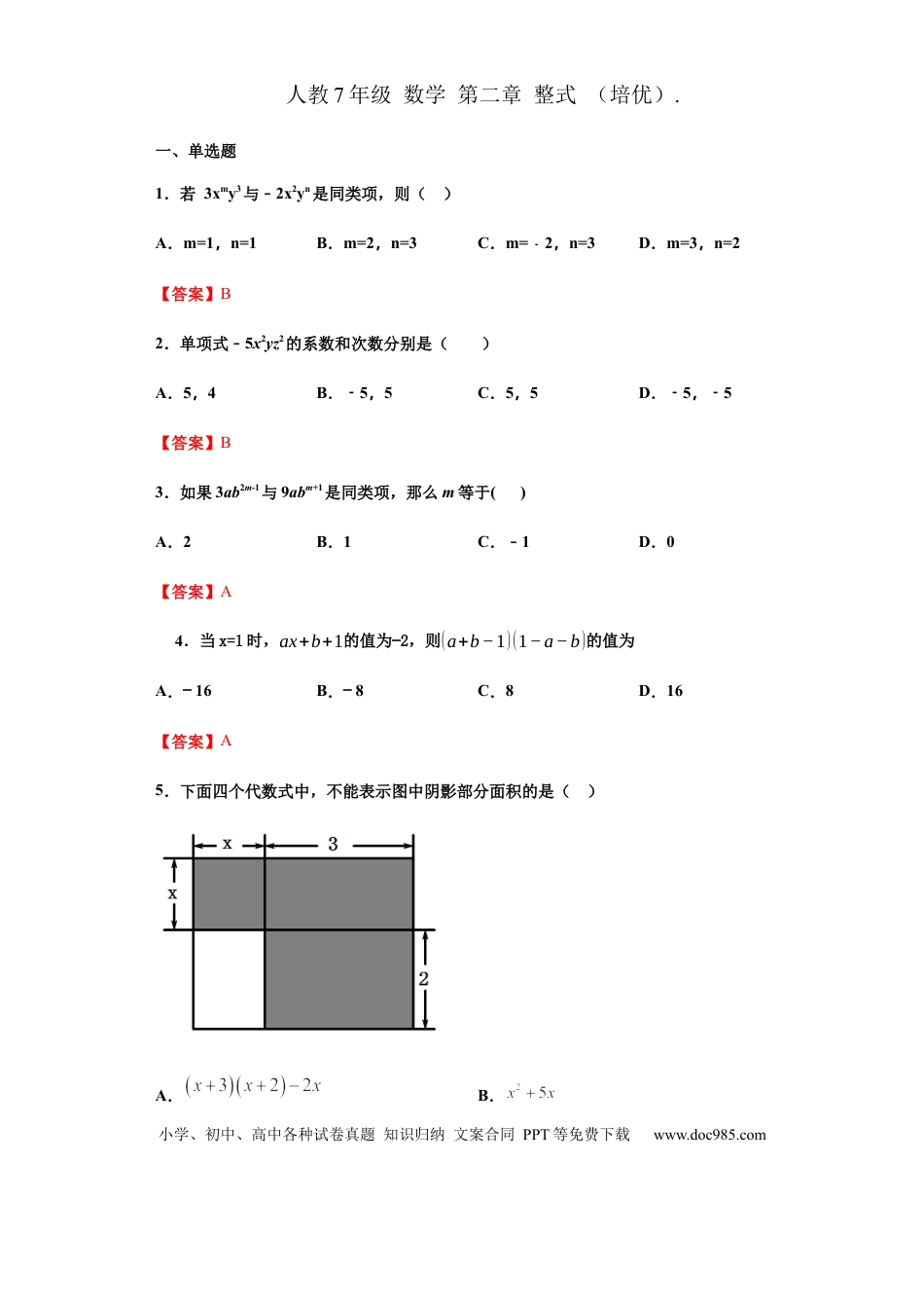 七年级上册数学第二章 整式的加减 （培优）（解析版）.docx