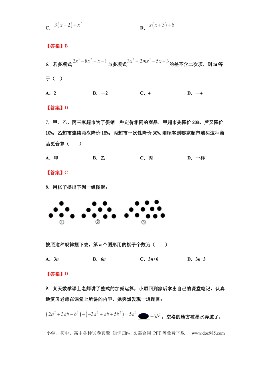 七年级上册数学第二章 整式的加减 （培优）（解析版）.docx