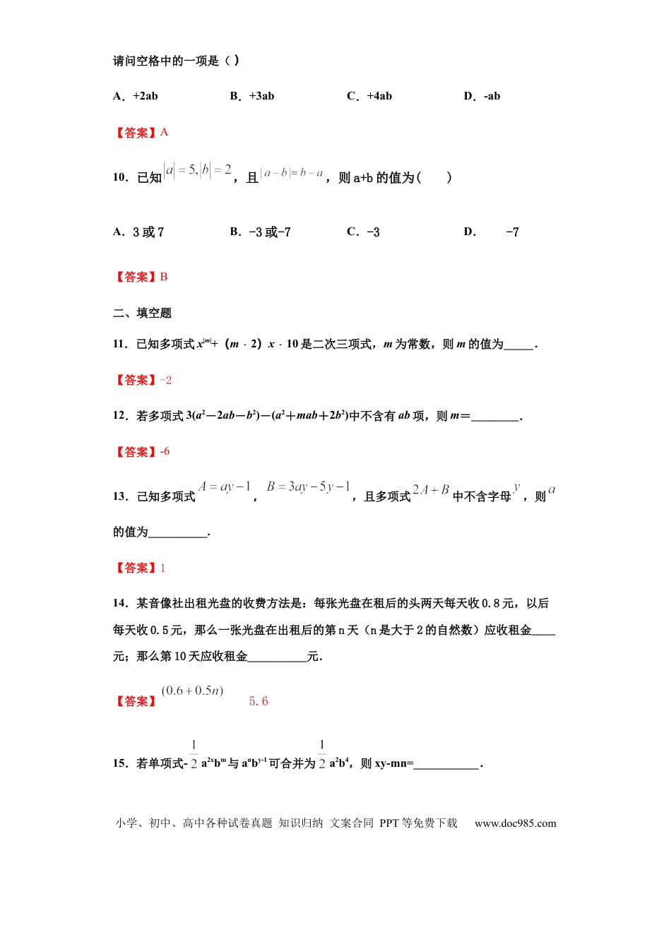 七年级上册数学第二章 整式的加减 （培优）（解析版）.docx