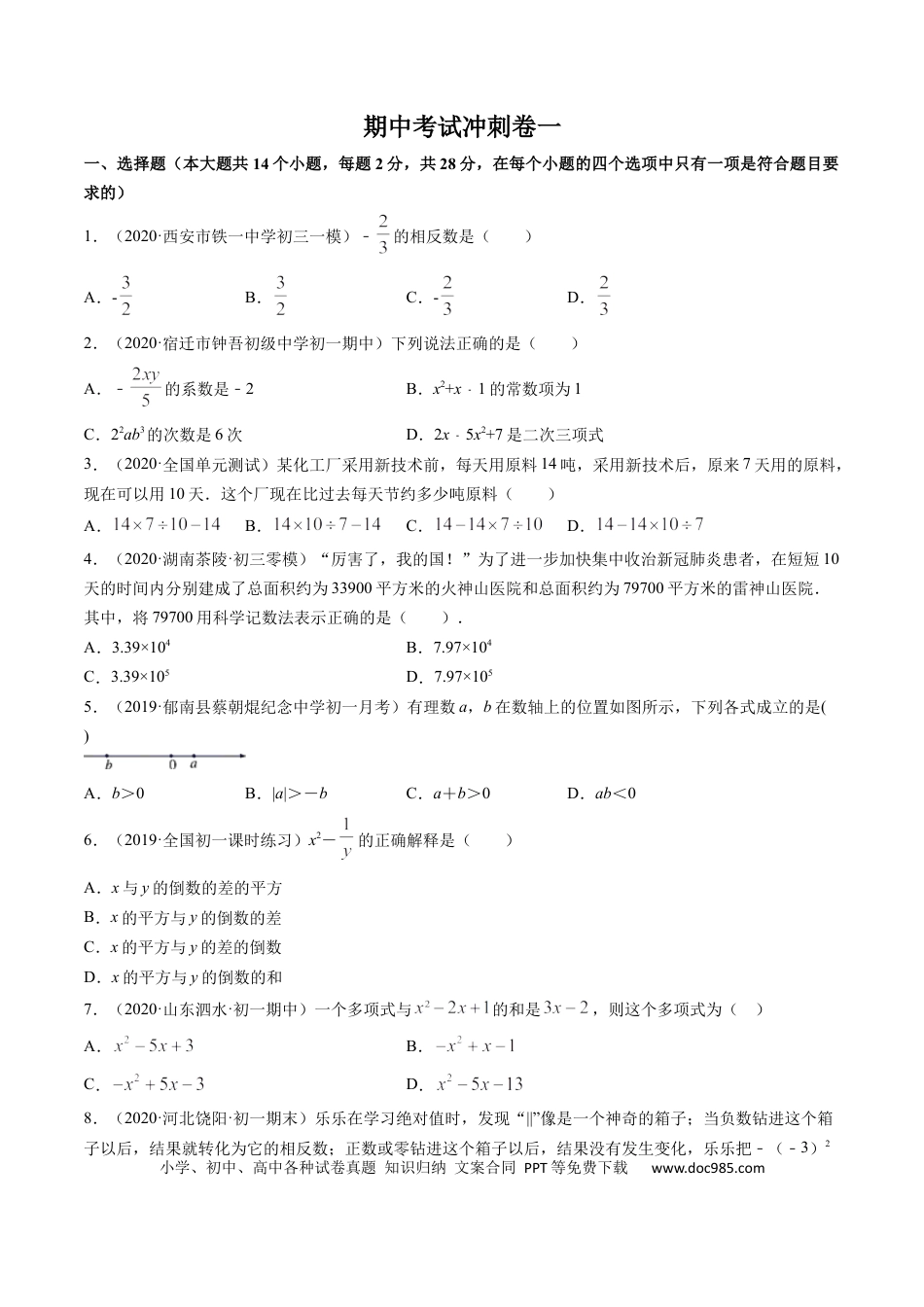 七年级上册数学期中考试冲刺卷一（原卷版）（人教版）.docx