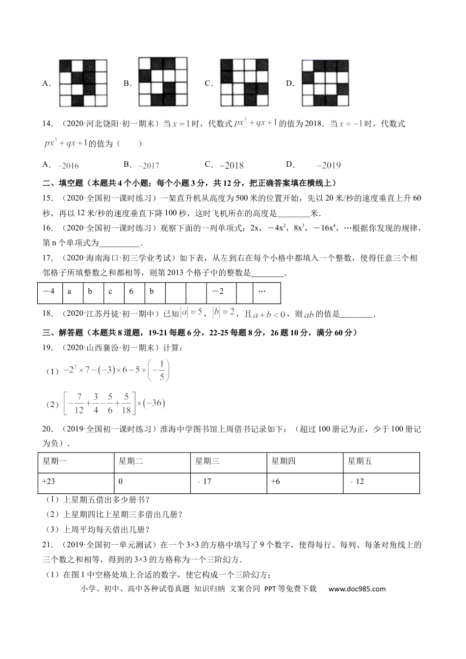 七年级上册数学期中考试冲刺卷一（原卷版）（人教版）.docx