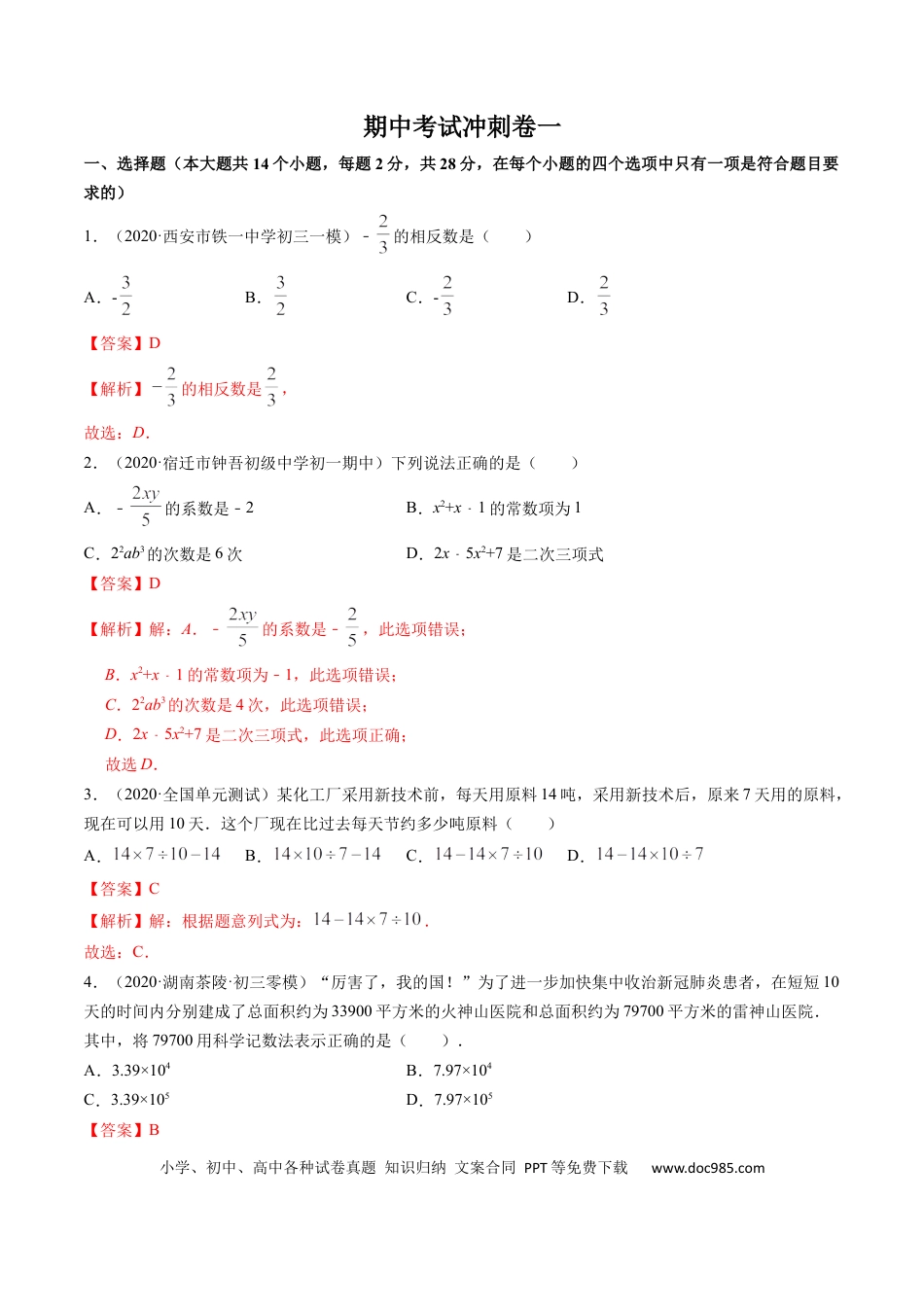 七年级上册数学期中考试冲刺卷一（解析版）（人教版）.docx
