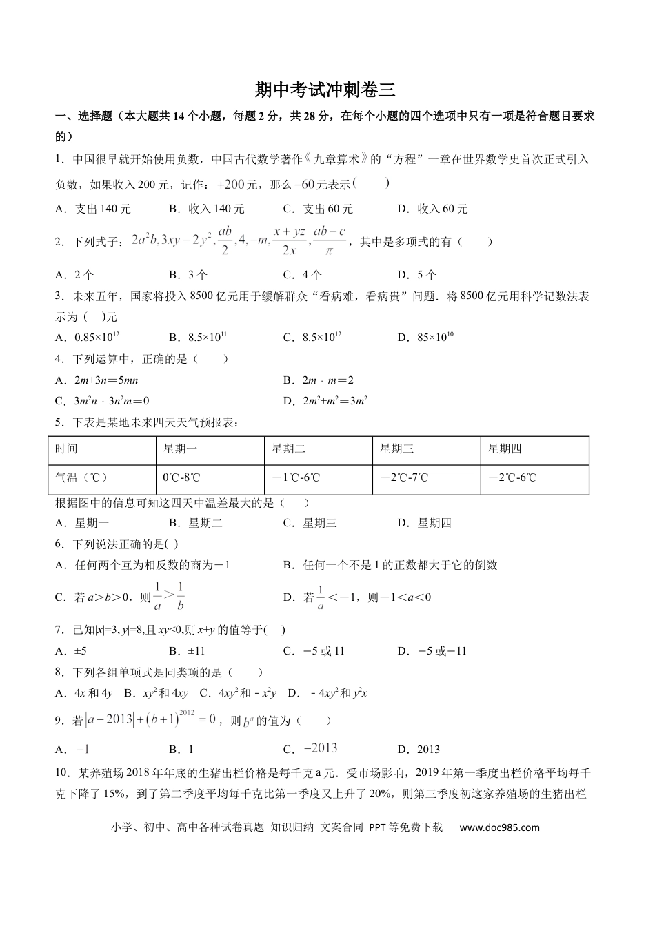 七年级上册数学期中考试冲刺卷三（原卷版）（人教版） .docx