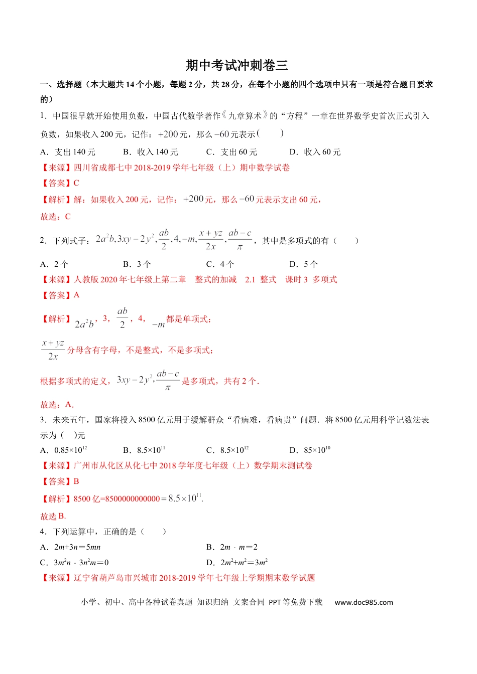 七年级上册数学期中考试冲刺卷三（解析版）（人教版） .docx